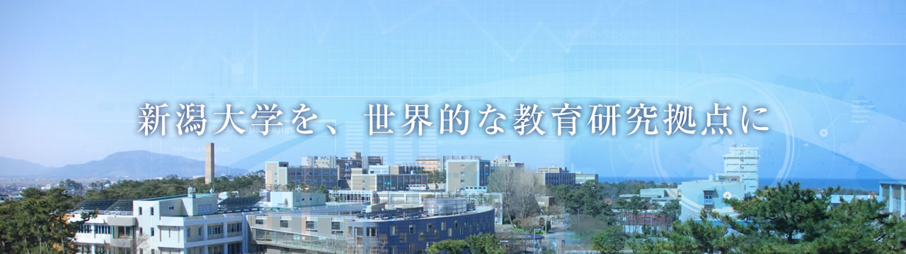 新潟大学を、世界的な教育研究拠点に