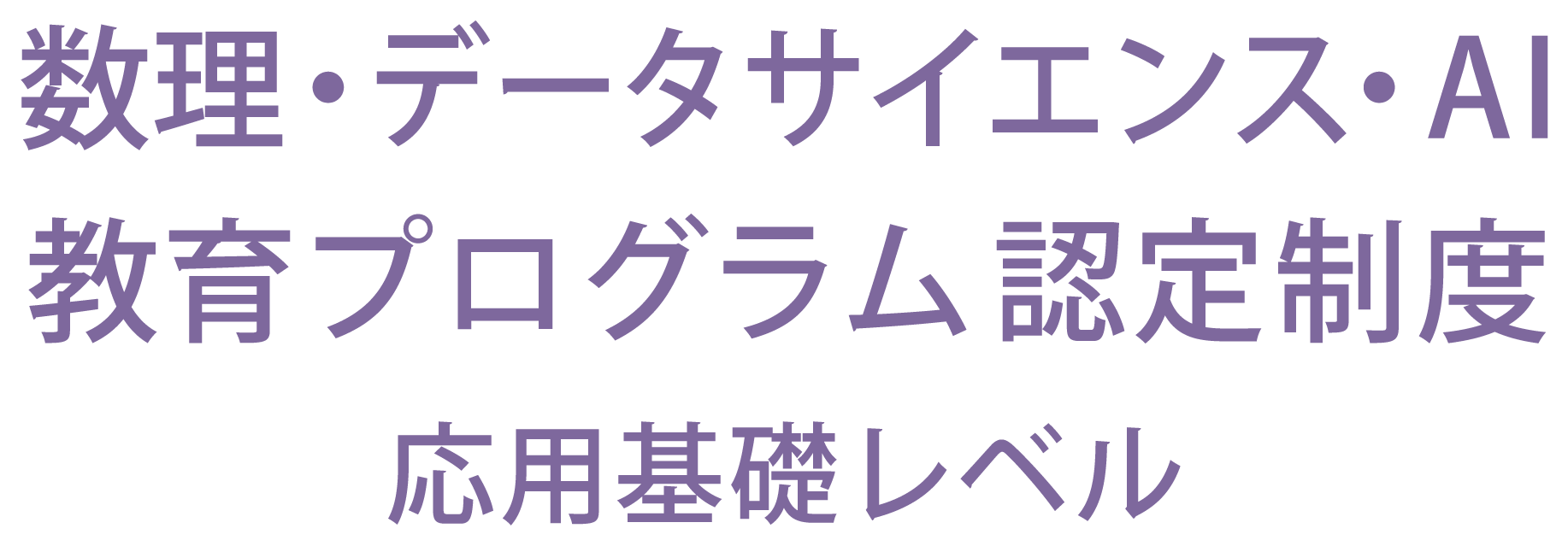 文部科学省MDASH応用基礎ロゴ04