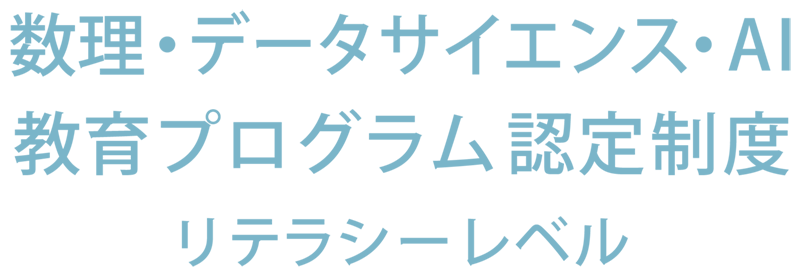 文部科学省MDASHリテラシーロゴ04