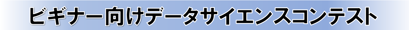 データサイエンスコンテスト２０２３